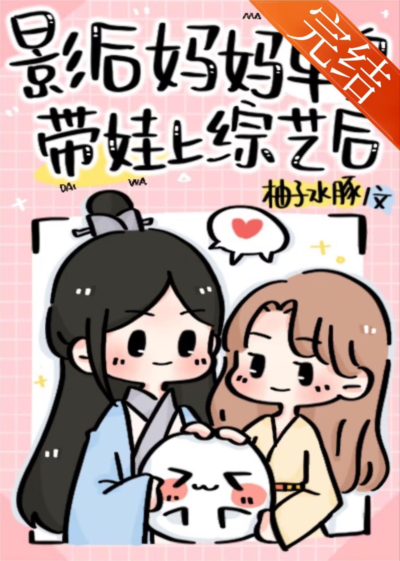 影后妈妈单身带娃上综艺后最新章节列表
