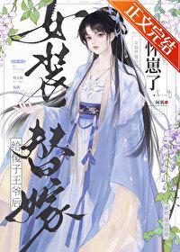 女扮男装嫁给王爷