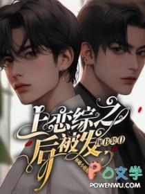 上恋爱综艺翻车后她爆火了笔趣阁