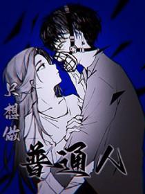 只想做个普通人图片