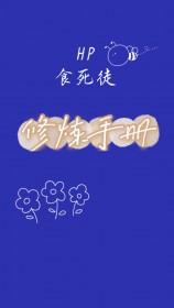 hp食死徒姨妈