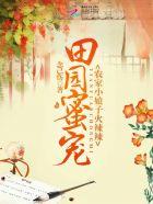 田园辣妻相公乖乖宠免费