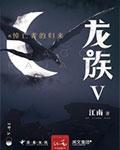 龙族si