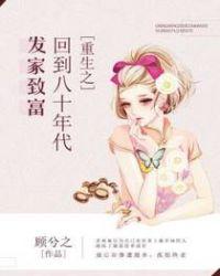 重生之回到八十年代发家致富百度阅读