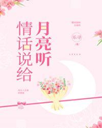 情话说给月亮听怎么回复