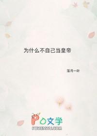 为什么不做自己