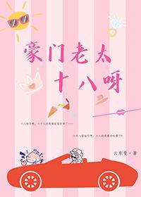 豪门老太十八呀!