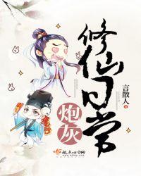 炮灰修仙记事 笔趣阁