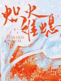 炽火难熄by松子茶txt百度