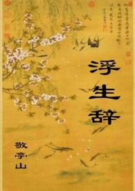 浮生辞破