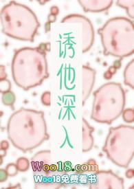 诱他深入高H免费阅读