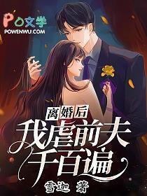 我虐前夫千百遍 暮烟