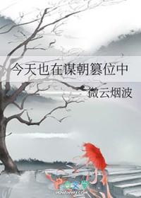 今天也在谋朝篡位中作者微云烟波