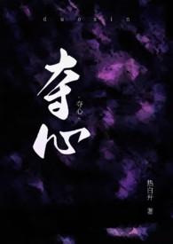 夺心术 txt
