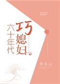 六十年代巧媳妇全文