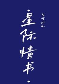 星际爱情