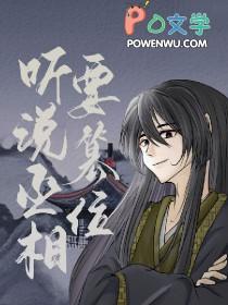 听说丞相要篡位了