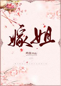 嫁姐(姐弟骨科、1V1)-鸣銮-言情-BL手机阅读