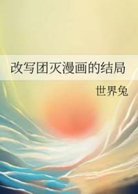 改写团灭漫画的结局by