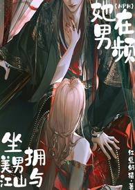 她在男频坐拥美男与江山内容