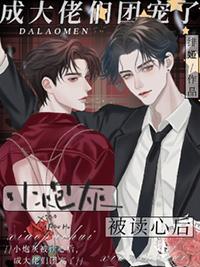 小炮灰被读心后成大佬们团宠了 绯娅