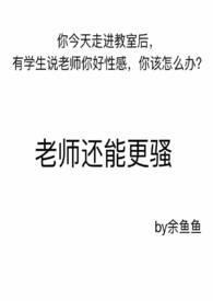 老师还能更骚简介高H