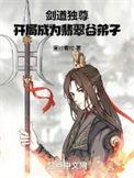 剑道独尊的