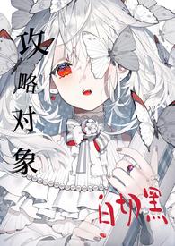 攻略目标漫画