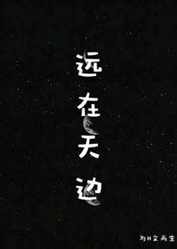 远在天边的下一句是什么