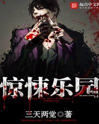 惊悚乐园在哪看