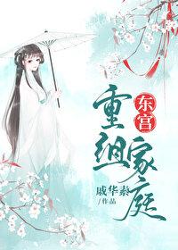 东宫重组家庭最新