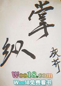 掌纵by灰芥免费阅读