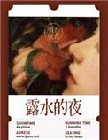 露水的夜是清水文吗