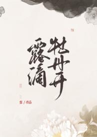 露滴牡丹开 故事集