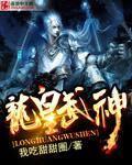 龙皇武神归来