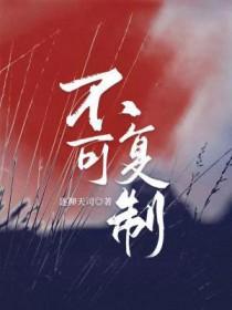 不可复制的人生是什么意思