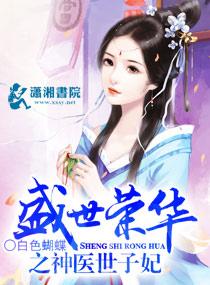 盛世荣华之神医世子妃冥焰是谁