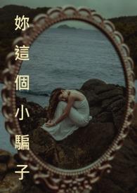 你这个骗子by鹿山小筑