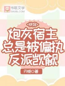 快穿炮灰宿主是戏精