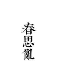 春思乱by沐语欢