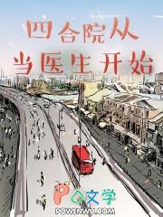 从四合院开始