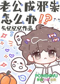 老公性情大变中邪