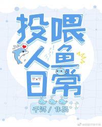 投喂人鱼日常千洱31