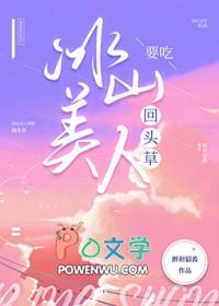 冰山美人要吃回头草免费笔趣阁