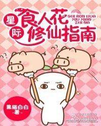 星际食人花番外