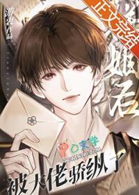联姻后我成了大佬