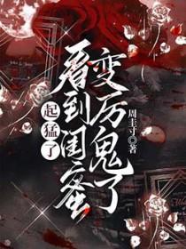看到闺蜜变厉鬼了同类