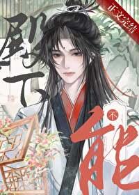 男人为什么不能跪老婆