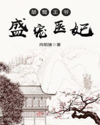 盛宠医妃邪王请自重全文免费阅读重生