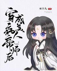 穿成病美人帝师后无防盗